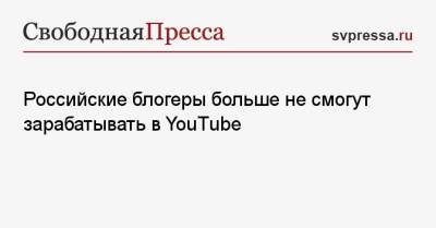 Российские блогеры больше не смогут зарабатывать в YouTube