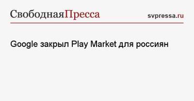 Владимир Зыков - Google закрыл Play Market для россиян - svpressa.ru - Россия - США