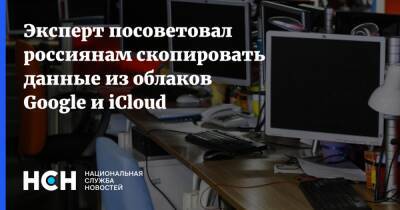 Владимир Зыков - Эксперт посоветовал россиянам скопировать данные из облаков Google и iCloud - nsn.fm