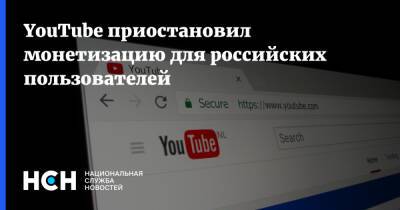 YouTube приостановил монетизацию для российских пользователей