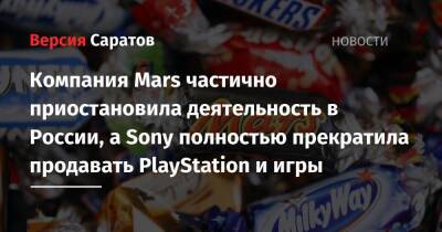 Компания Mars частично приостановила деятельность в России, а Sony полностью прекратила продавать PlayStation и игры