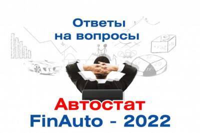 Кому нужны ответы на вопросы - добро пожаловать на «FinAuto - 2022»