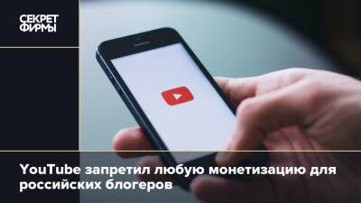 YouTube запретил любую монетизацию для российских блогеров