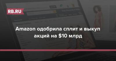 Джефф Безос - Amazon одобрила сплит и выкуп акций на $10 млрд - rb.ru - США