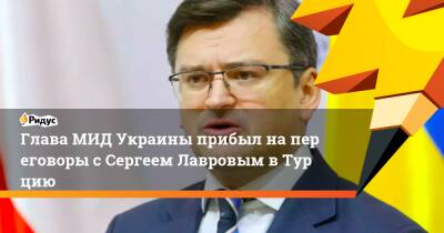 Глава МИД Украины прибыл напереговоры сСергеем Лавровым вТурцию