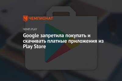 Google запретила покупать и скачивать платные приложения из Play Store