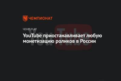 YouTube приостанавливает любую монетизацию роликов в России