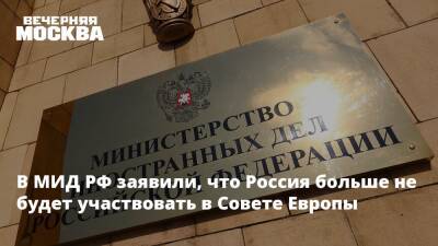 В МИД РФ заявили, что Россия больше не будет участвовать в Совете Европы