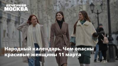 Народный календарь. Чем опасны красивые женщины 11 марта - vm.ru