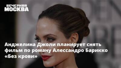 Анджелина Джоли планирует снять фильм по роману Алессандро Барикко «Без крови»