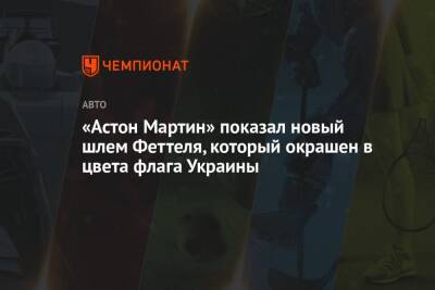 «Астон Мартин» показал новый шлем Феттеля, который окрашен в цвета флага Украины
