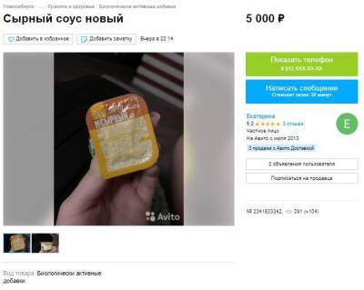 В Новосибирске выставили на продажу сырный соус из McDonald’s за 5 000 рублей