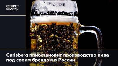 Carlsberg приостановит производство пива под своим брендом в России