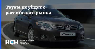 Toyota не уйдет с российского рынка