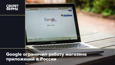 Google ограничил работу магазина приложений в России