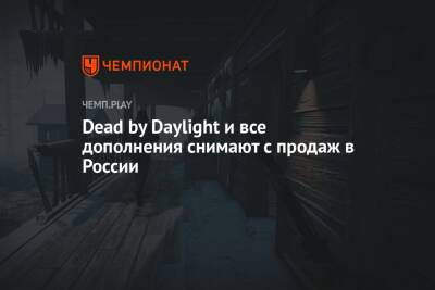 Dead by Daylight и все дополнения снимают с продаж в России