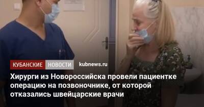 Хирурги из Новороссийска провели пациентке операцию на позвоночнике, от которой отказались швейцарские врачи
