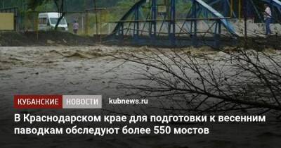 В Краснодарском крае для подготовки к весенним паводкам обследуют более 550 мостов