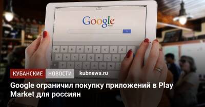 Google ограничил покупку приложений в Play Market для россиян