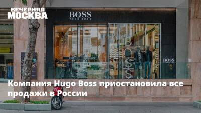 Компания Hugo Boss приостановила все продажи в России