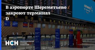 В аэропорте Шереметьево закроют терминал D