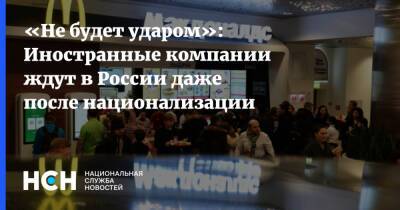 «Не будет ударом»: Иностранные компании ждут в России даже после национализации