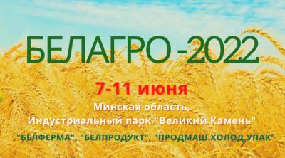 Белорусская агропромышленная неделя пройдёт с 7 по 11 июня