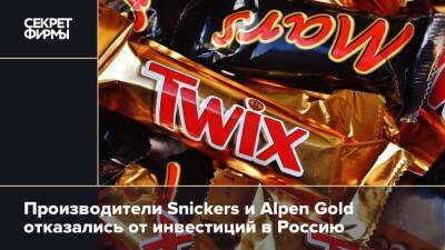 Производители Snickers и Alpen Gold отказались от инвестиций в Россию