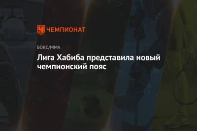 Лига Хабиба представила новый чемпионский пояс - championat.com - Москва - Россия
