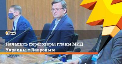 Начались переговоры главы МИД Украины сЛавровым