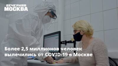 Более 2,5 миллионов человек вылечились от COVID-19 в Москве