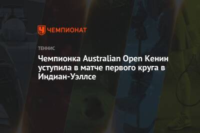 Софья Кенин - Паула Бадоса - Клара Таусон - Чемпионка Australian Open Кенин уступила в матче первого круга в Индиан-Уэллсе - championat.com - Москва - США - Австралия - шт. Индиана