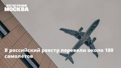 В российский реестр перевели около 180 самолетов