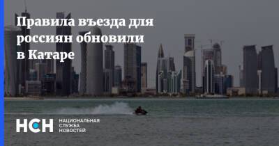 Правила въезда для россиян обновили в Катаре