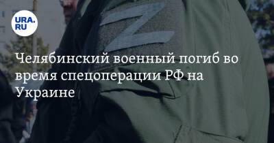Челябинский военный погиб во время спецоперации РФ на Украине