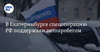 В Екатеринбурге спецоперацию РФ поддержали автопробегом. Видео