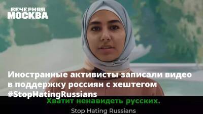 Иностранные активисты записали видео в поддержку россиян с хештегом #StopHatingRussians