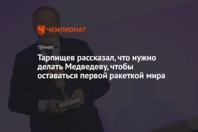 Тарпищев рассказал, что нужно делать Медведеву, чтобы оставаться первой ракеткой мира