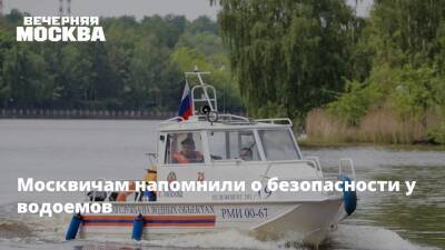 Москвичам напомнили о безопасности у водоемов
