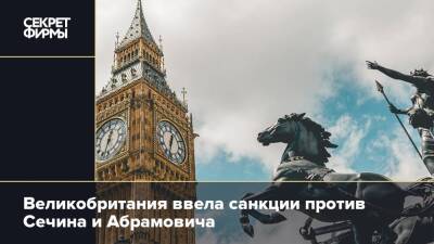 Великобритания ввела санкции против Сечина и Абрамовича