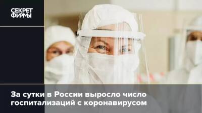 За сутки в России выросло число госпитализаций с коронавирусом