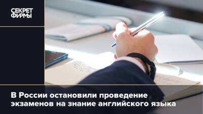 В России остановили проведение экзаменов на знание английского языка