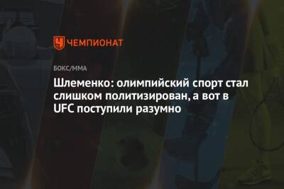 Шлеменко: олимпийский спорт стал слишком политизирован, а вот в UFC поступили разумно
