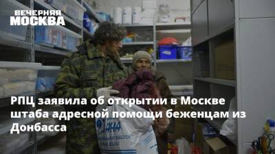 РПЦ заявила об открытии в Москве штаба адресной помощи беженцам из Донбасса