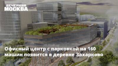 Офисный центр с парковкой на 160 машин появится в деревне Захарково