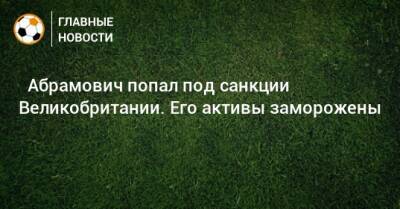 ⚡ Абрамович попал под санкции Великобритании. Его активы заморожены