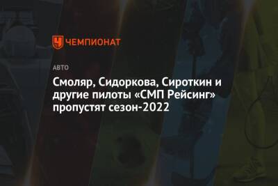 Смоляр, Сидоркова, Сироткин и другие пилоты «СМП Рейсинг» пропустят сезон-2022
