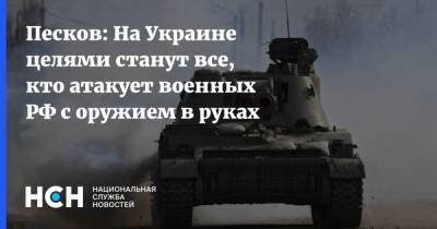 Песков: На Украине целями станут все, кто атакует военных РФ с оружием в руках