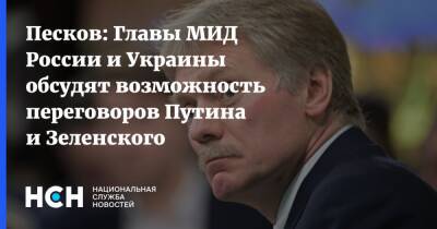 Песков: Главы МИД России и Украины обсудят возможность переговоров Путина и Зеленского