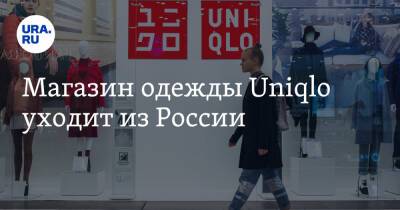 Магазин одежды Uniqlo уходит из России